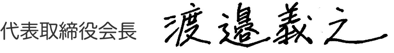 代表取締役会長渡邉義之